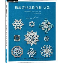 梭編蕾絲迷你花樣78款