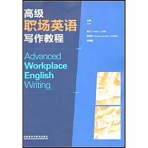 高級職場英語寫作教程