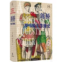 劍橋羅馬騎士等級史