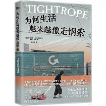 為何生活越來越像走鋼索