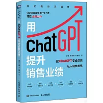用ChatGPT提升銷售業績