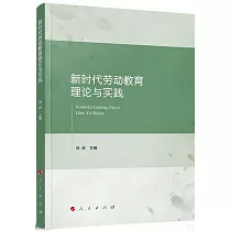 新時代勞動教育理論與實踐