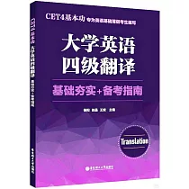 CET4基本功：大學英語四級翻譯(基礎夯實+備考指南)