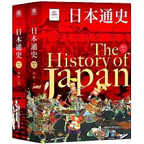 日本通史(修訂本)(上下冊)