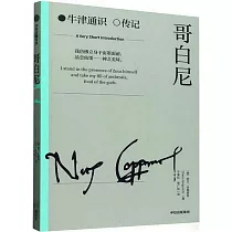 牛津通識·傳記：哥白尼