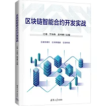 區塊鏈智能合約開發實戰