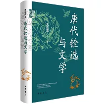 唐代銓選與文學
