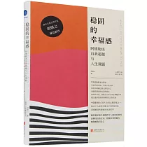 穩固的幸福感：阿德勒談自我超越與人生課題