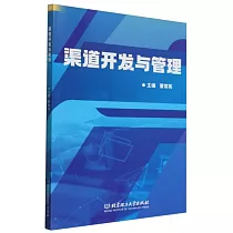 渠道開發與管理