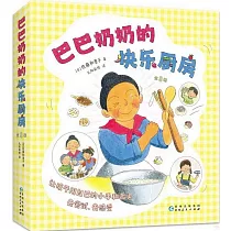 巴巴奶奶的快樂廚房(全8冊)