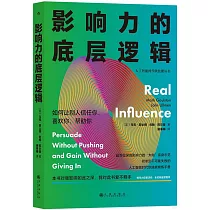 影響力的底層邏輯：如何讓別人