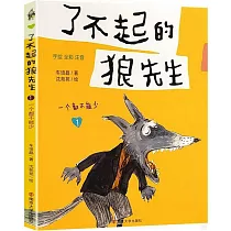 了不起的狼先生(1)：一個都不能少(注音版)