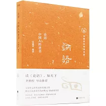 論語：中國人的聖書