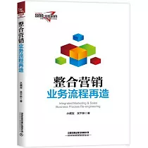 整合營銷業務流程再造