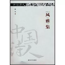 中國詩人：風雅集