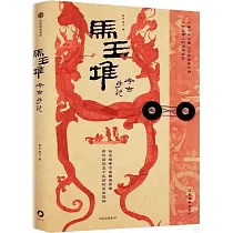 馬王堆考古手記