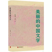 美麗的中國文字