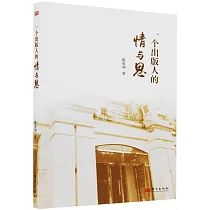 一個出版人的情與思