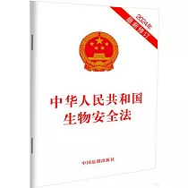 中華人民共和國生物安全法(2024年最新修訂)