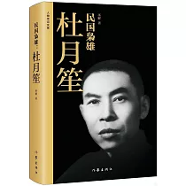 民國梟雄：杜月笙