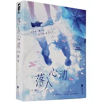 落入心動(上下)