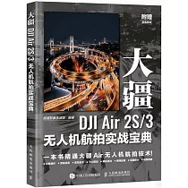 大疆DJI Air 2S/3無人機航拍實戰寶典