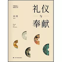 中國材質藝術：禮儀與奉獻