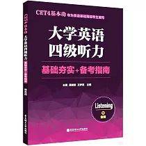 CET4基本功.大學英語四級聽力：基礎夯實+備考指南