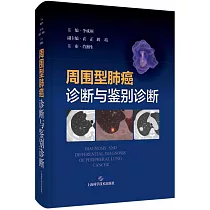 周圍型肺癌診斷與鑒別診斷