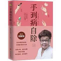 手到病自除3：人體反射區簡明自療圖典(增訂精華版)