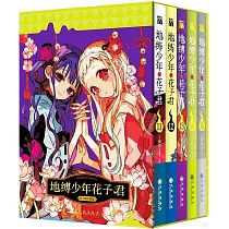 地縛少年花子君(11─15)