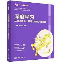 深度學習：從算法本質、系統工程到產業實踐
