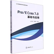 Pro/E Creo 7.0基礎與應用