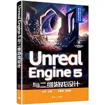 Unreal Engine 5與二維遊戲設計