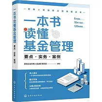 一本書讀懂基金管理：要點·實務·案例