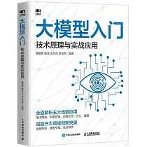 大模型入門：技術原理與實戰應用