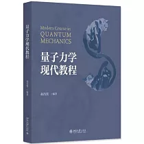 量子力學現代教程