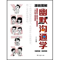 漫畫圖解幽默溝通學