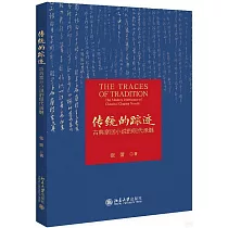 傳統的蹤跡：古典章回小說的現代承繼