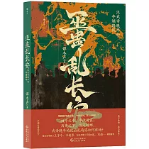 巫蠱亂長安：漢武帝晚年的奪嫡暗戰