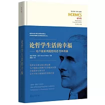 論哲學生活的幸福：對盧梭系列遐想的思考兩部曲