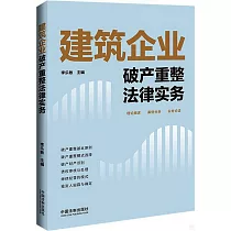 建築企業破產重整法律實務