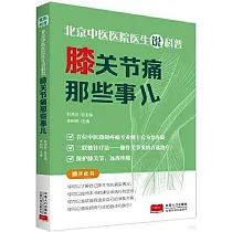北京中醫醫院醫生說科普：膝關節痛那些事兒