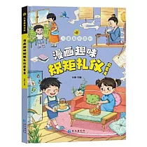 漫畫趣味規矩禮儀啟蒙書