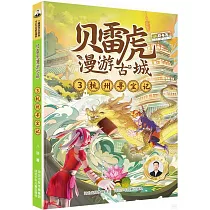 貝雷虎漫遊古城(3)：杭州尋寶記