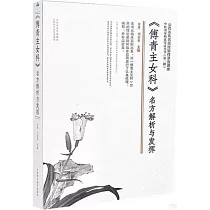 《傅青主女科》名方解析與發揮
