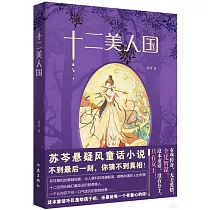 十二美人國