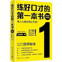 練好口才的第一本書(領導者實踐版)