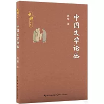 中國文學論叢