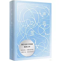 聲音之繭